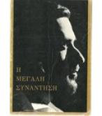 Η ΜΕΓΑΛΗ ΣΥΝΑΝΤΗΣΗ